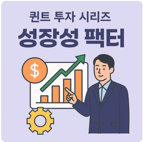 퀀트 투자 시리즈 - 성장성 팩터