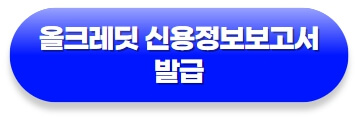 올크레딧-신용정보보고서-발급바로가기