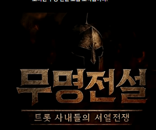 무명전설