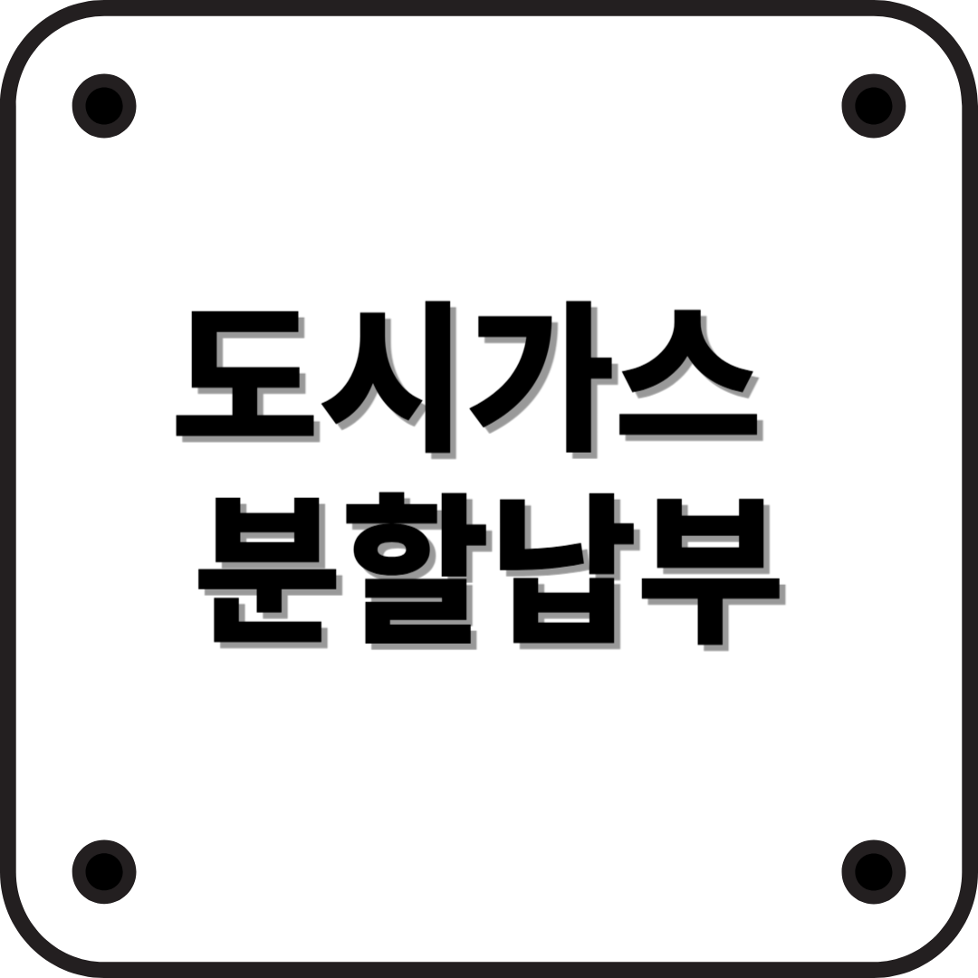 소상공인 도시가스요금 분할납부 신청 알아보기