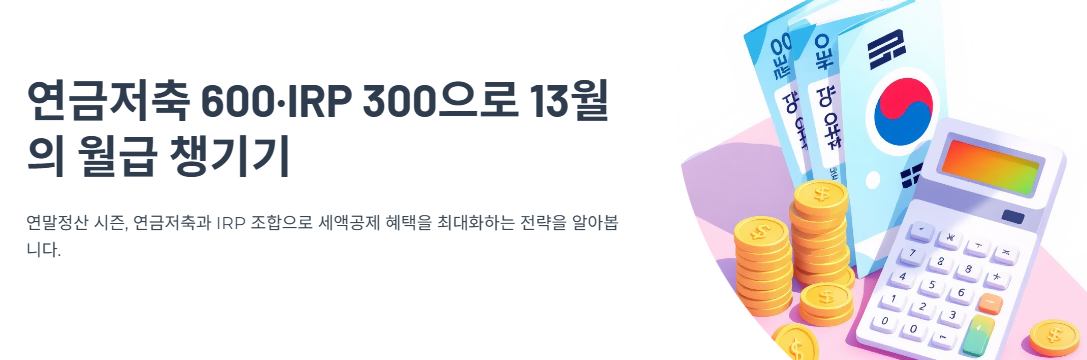 연금저축 600&middot;IRP 300&hellip; 연말정산에서 &lsquo;13월의 월급&rsquo; 챙기는 법