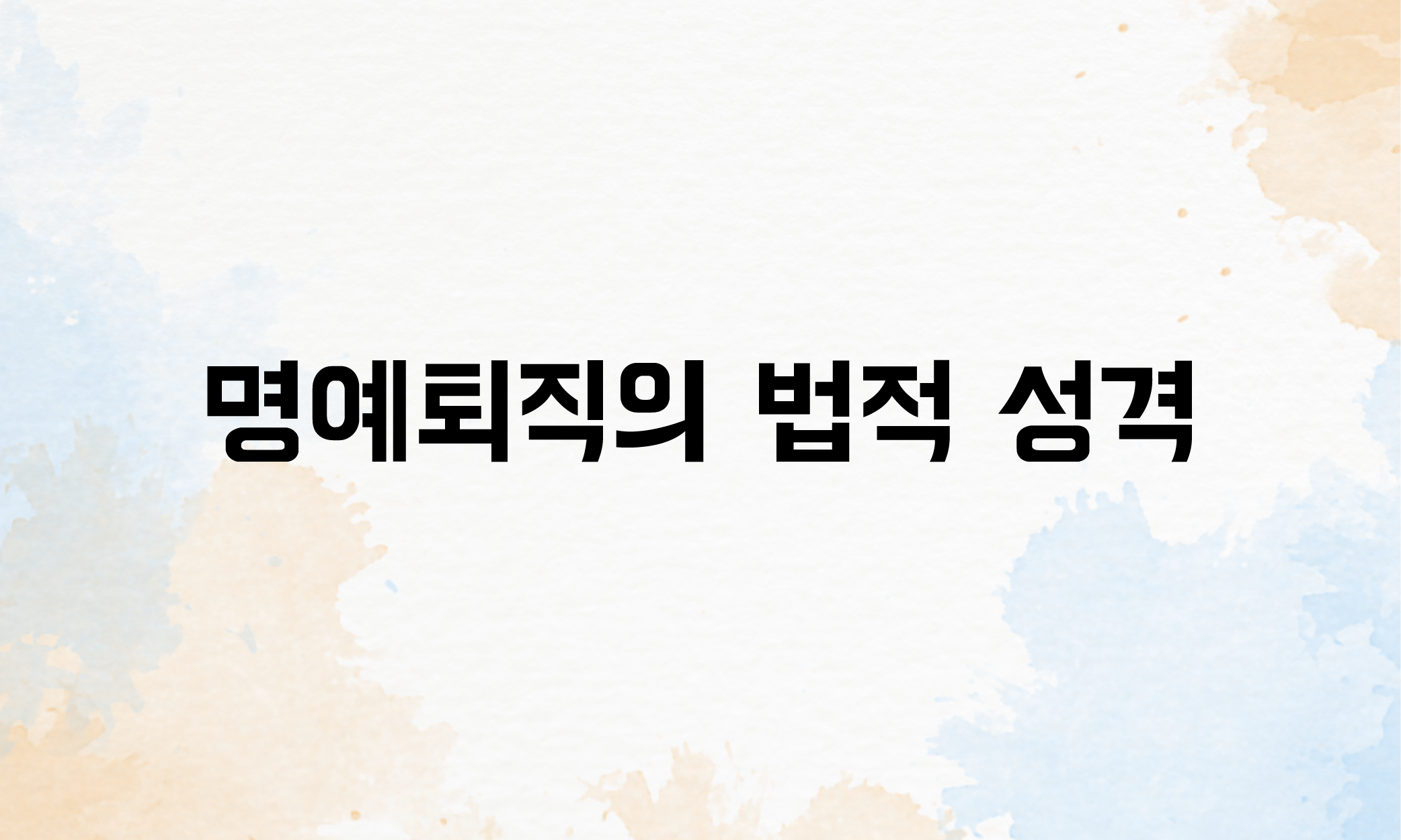 명예퇴직 실업급여