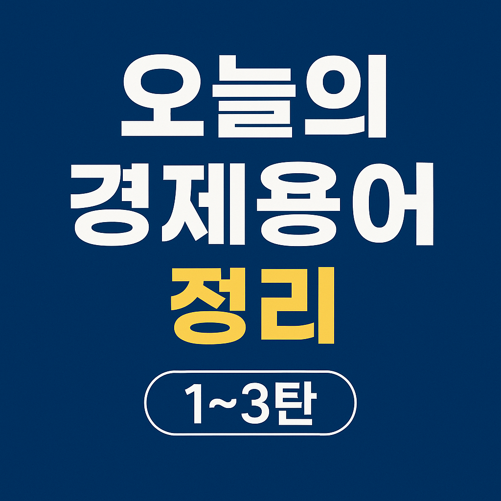 오늘의 경제용어 1~3탄