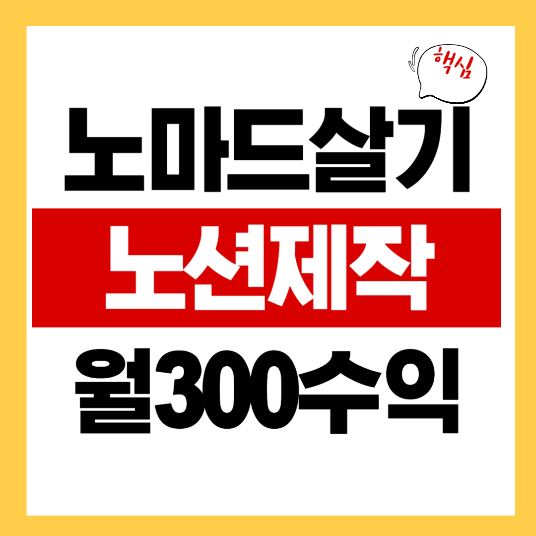노마드 살기 Notion 템플릿 제작자로 월 300만원 벌기