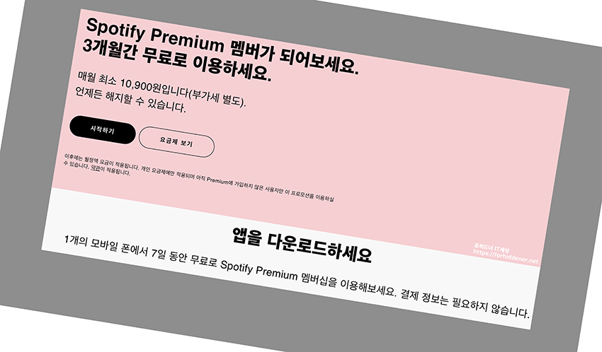 스포티파이 프리미엄 멤버 구독 안내사진