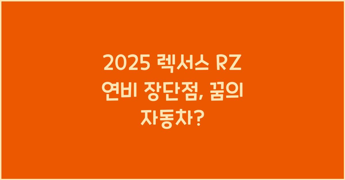 2025 렉서스 RZ 연비 장단점