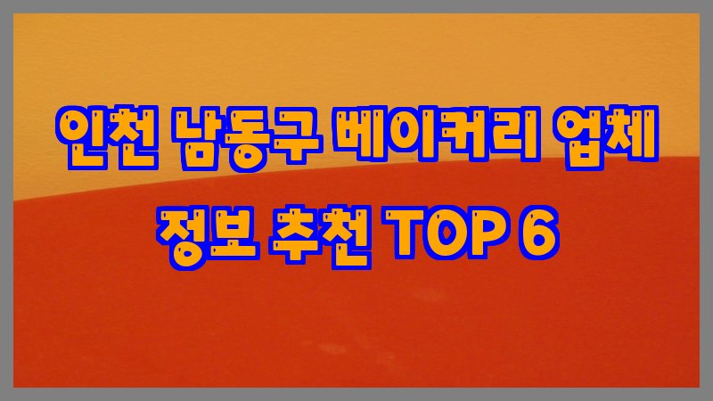 인천 남동구 베이커리