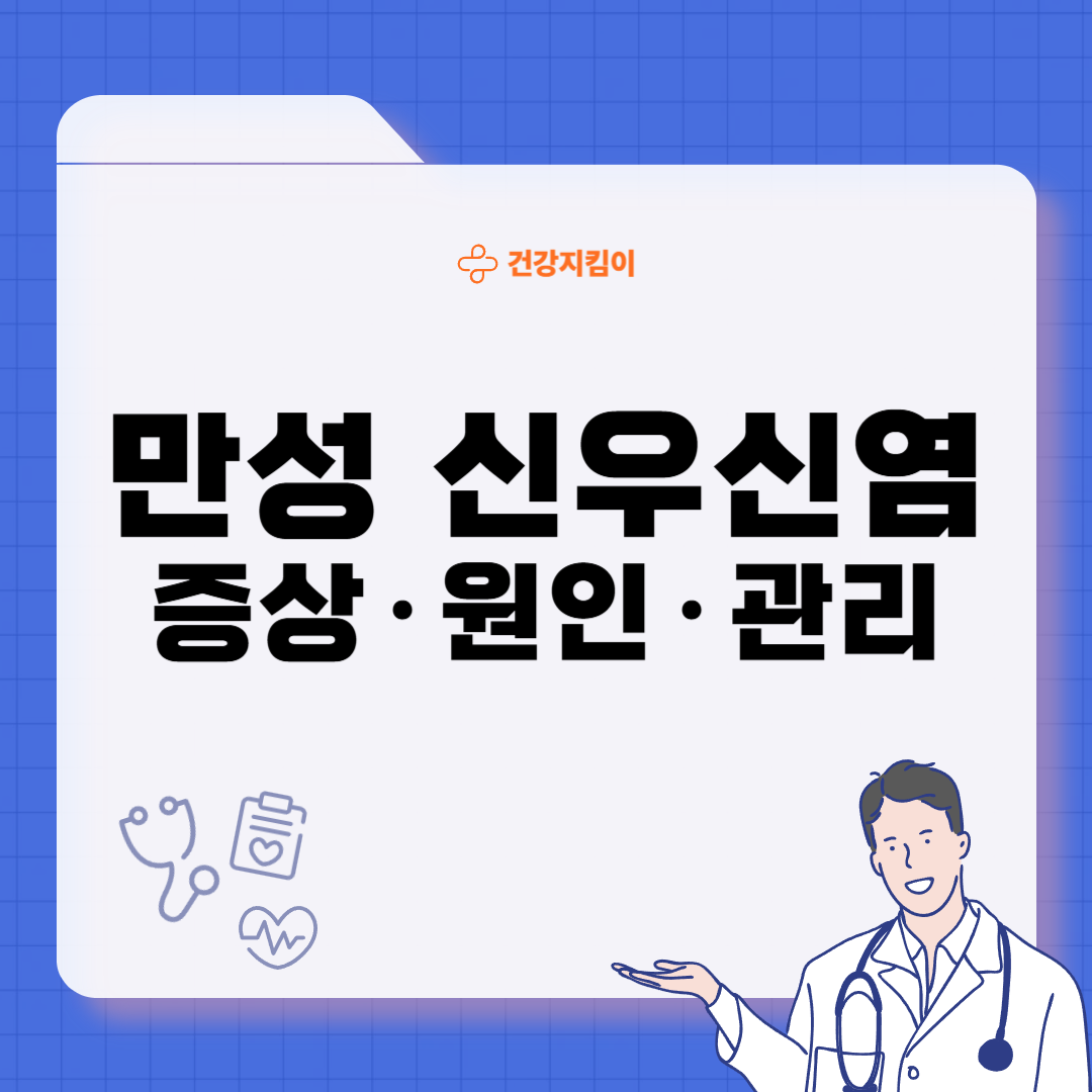 만성 신우신염 증상 원인 예방 치료법