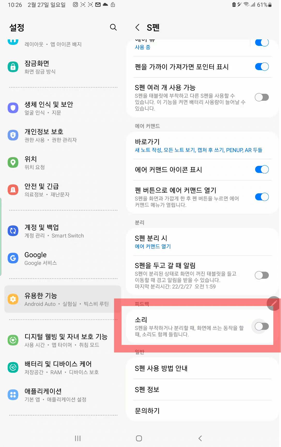 설정메뉴-유용한기능-S펜-소리설정부분