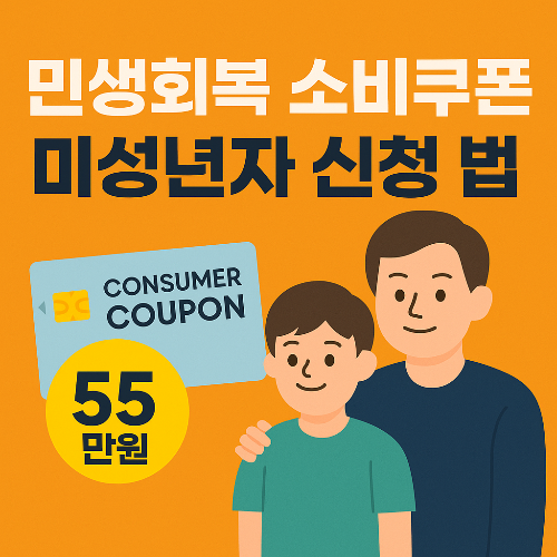 민생회복 지원금 아이 신청