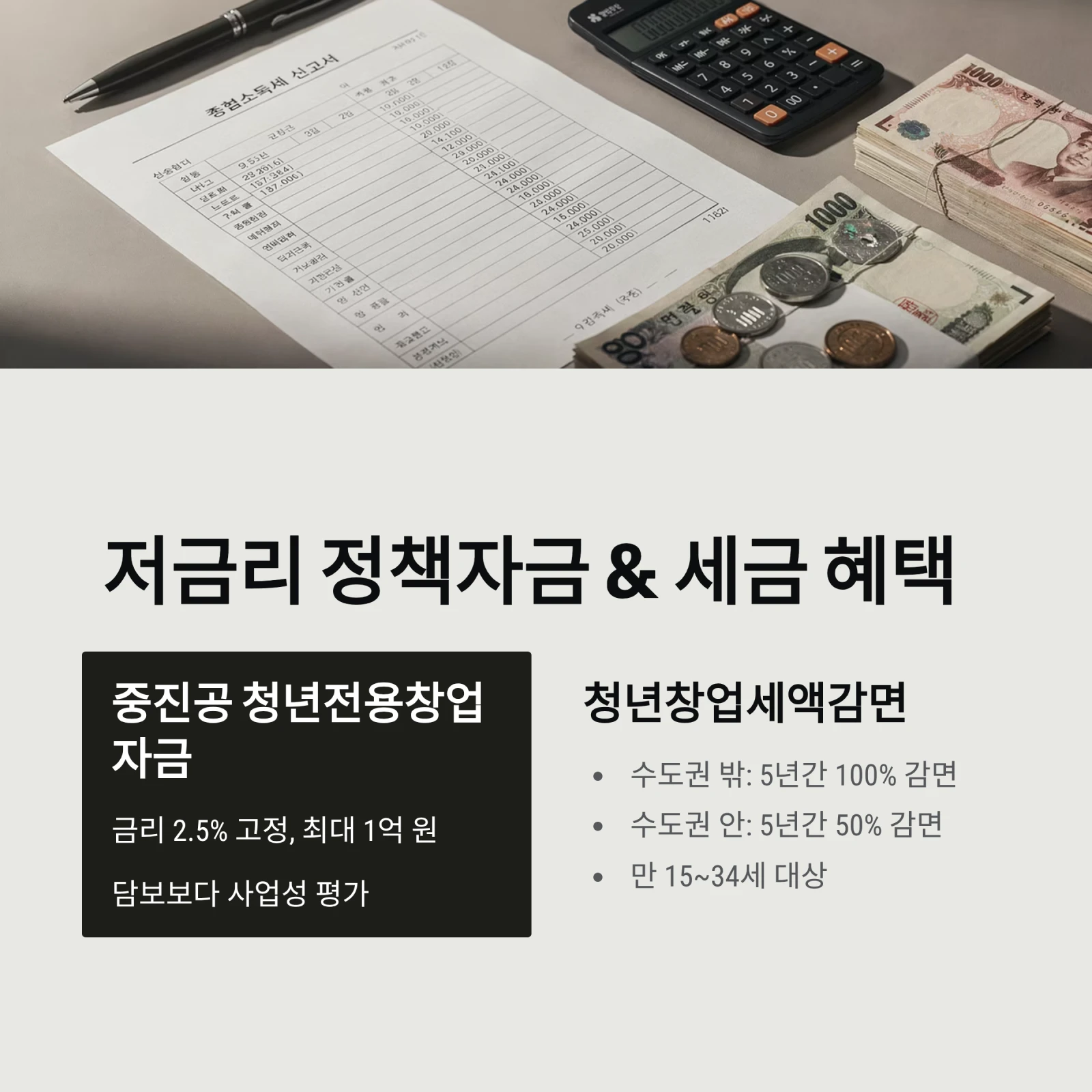 저금리 정책자금 & 세금 혜택