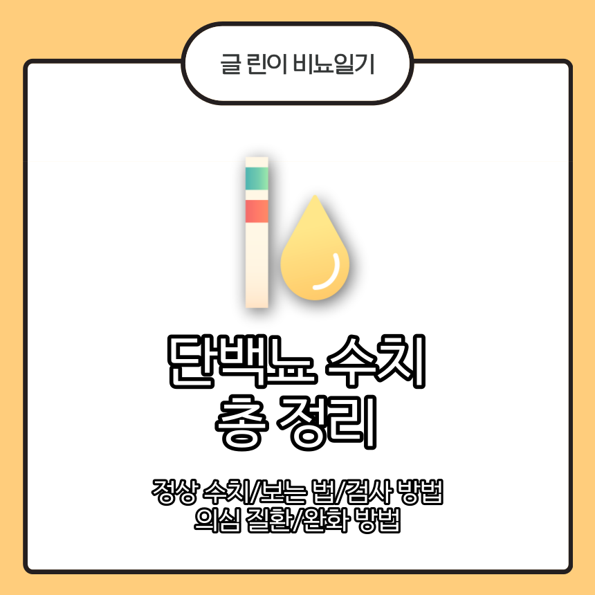 단백뇨 수치