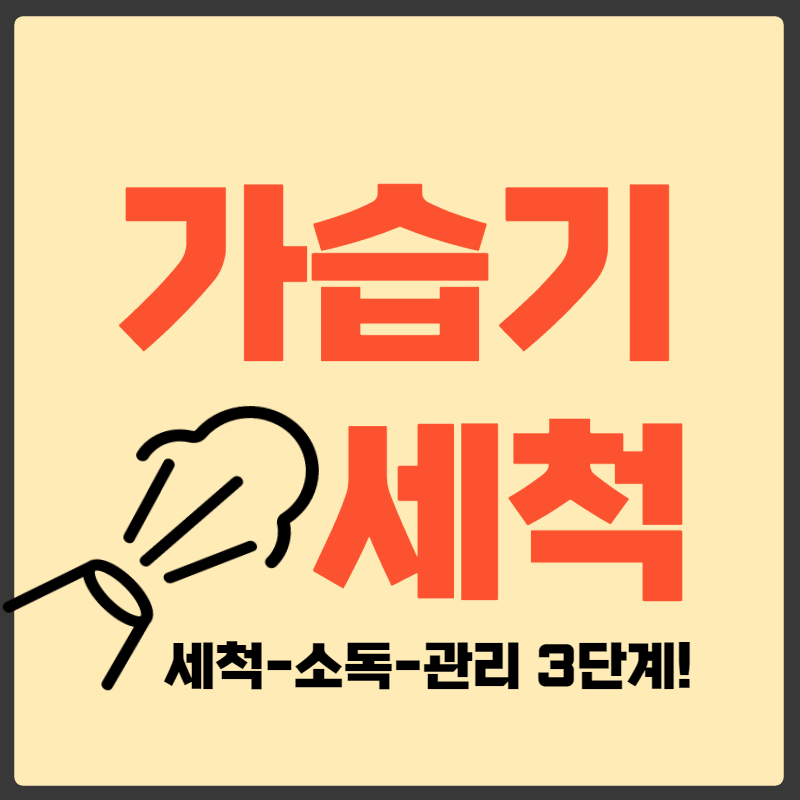 가습기 세척