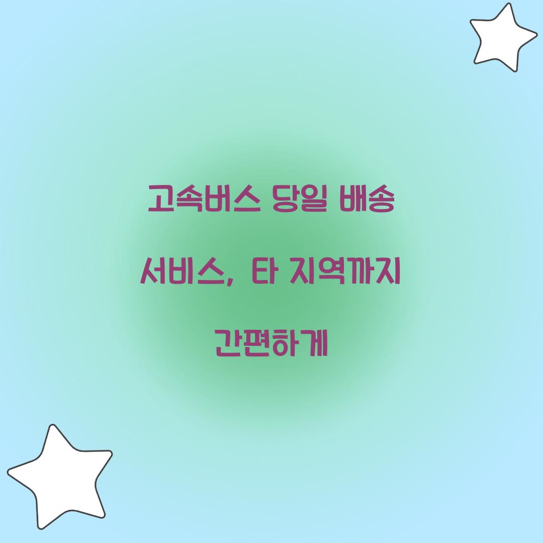 고속버스 당일 배송 서비스