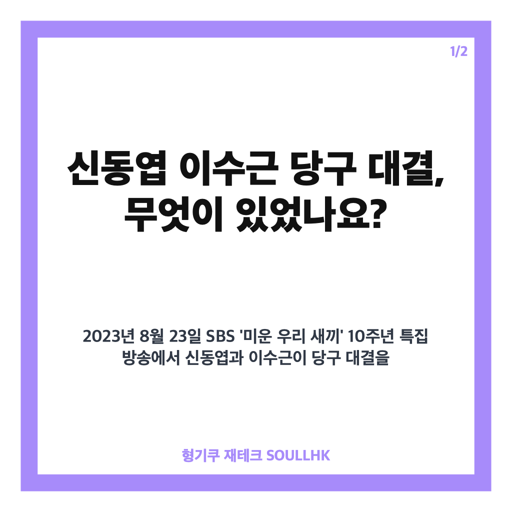 신동엽 이수근 당구 대결 미우새 10주년 특집서 이수근 역전승과 1000만 원 큐 공개 카드뉴스 1