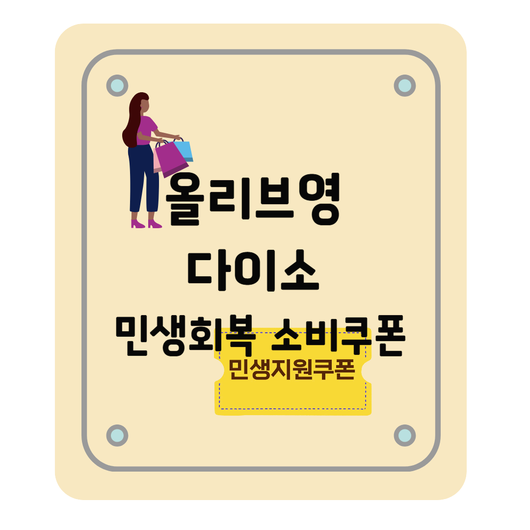 민생회복 소비쿠폰 사용 가능한 올리브영, 다이소 매장