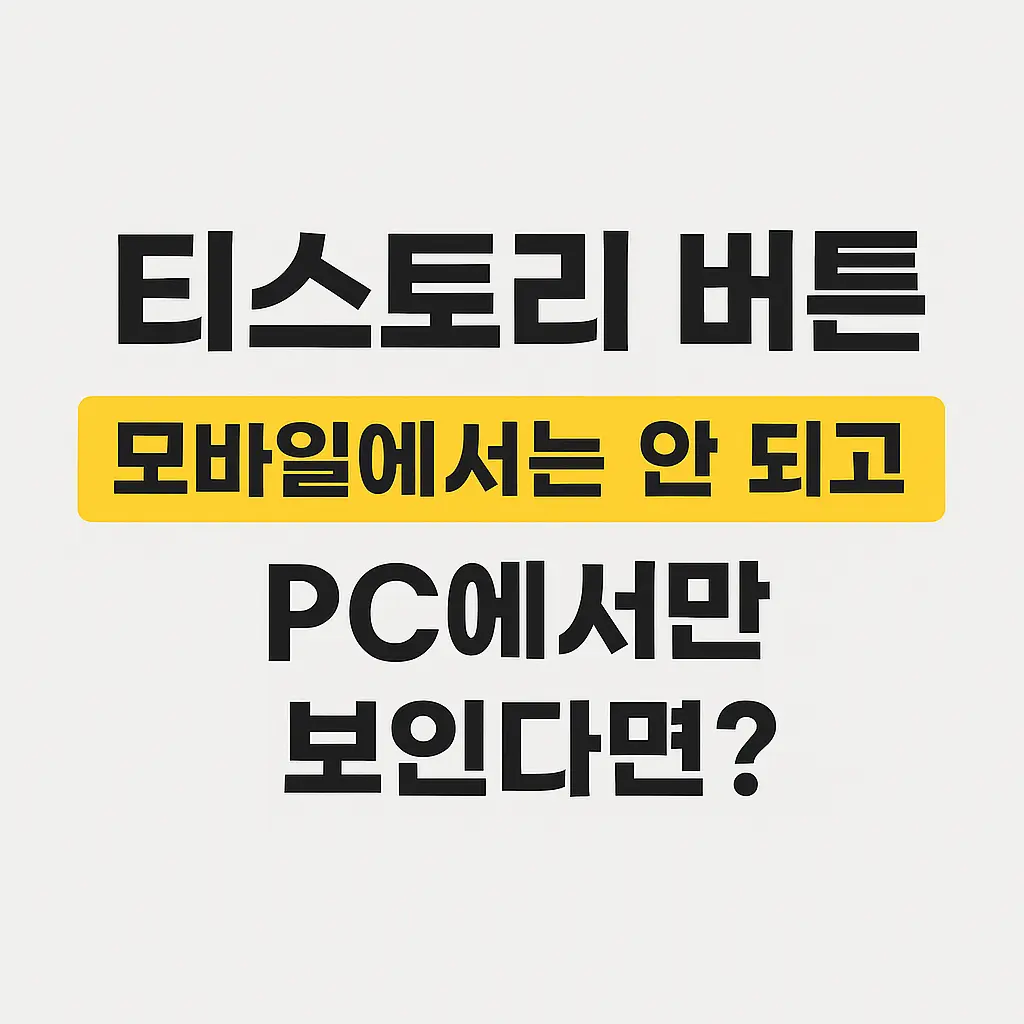 티스토리 링크버튼 모바일에서 안보이는 문제 해결하는 방법.