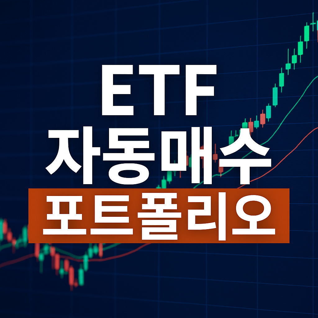 ETF 추천 포트폴리오,ETF 자동매수,
