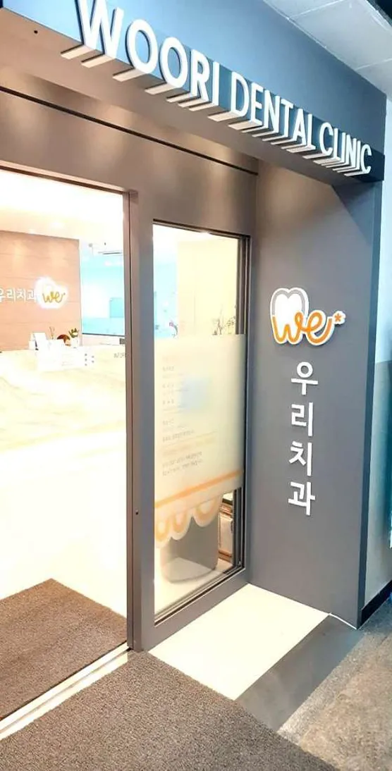 우리치과의원
