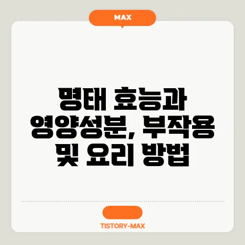 명태 효능과 영양성분, 부작용 및 요리 방법