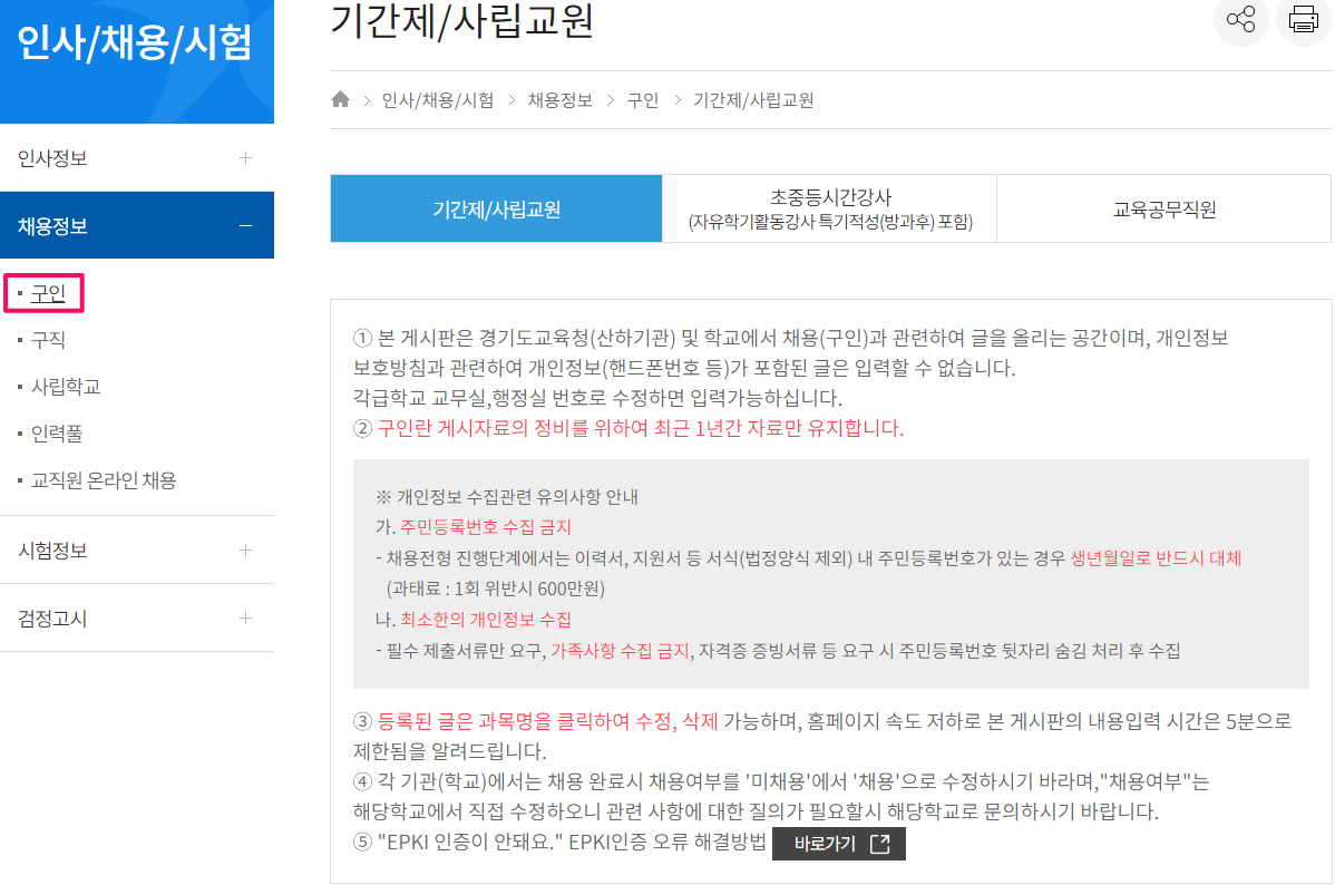 경기도교육청-구인구직-채용정보-찾아보기