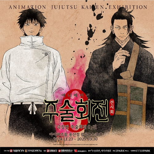 주술회전0 전시회 얼리버드 예매하기