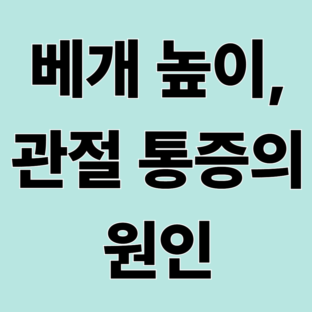 관절 아픈 사람이 쓰면 안 되는 베개 높이, 몇 cm가 문제일까?