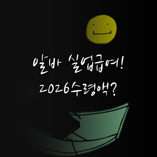 2026년 알바 실업급여 수급 자격 ..