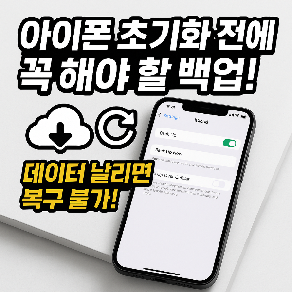 아이폰 초기화 백업 방법 썸네일