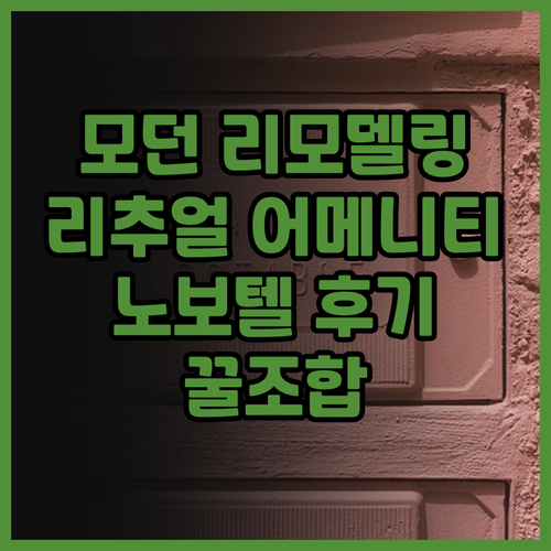 노보텔 브뤼셀 센터 미디 후기! 모던..