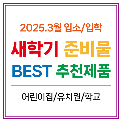 3월 새학기 준비물(어린이집/유치원/학교 ) BEST 리스트 추천