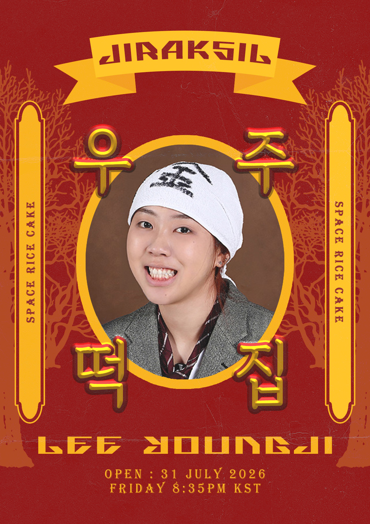 우주떡집_출연진_이영지
