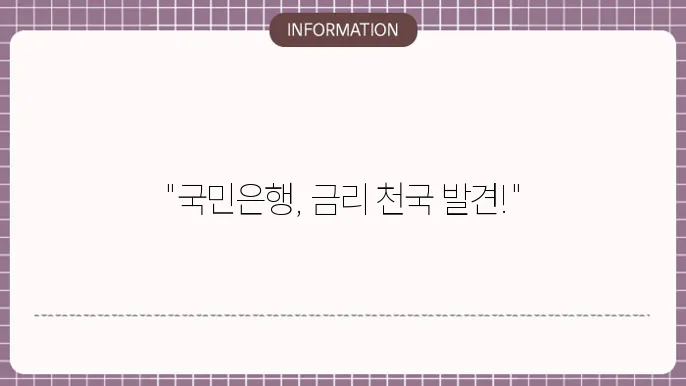 국민은행 정기예금 금리 비교
