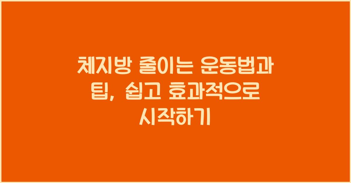 체지방 줄이는 운동법과 팁