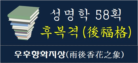 성명학-58획-후복격-우후향화지상