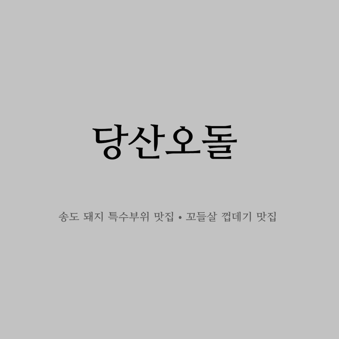 송도 당산오돌