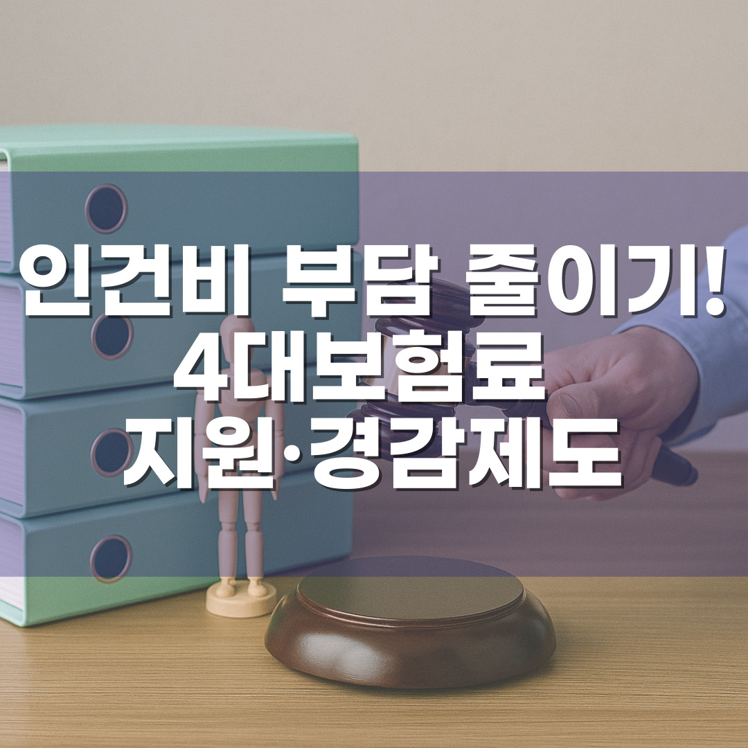인건비 부담 줄이기! 4대보험료 지원·경감제도 총정리