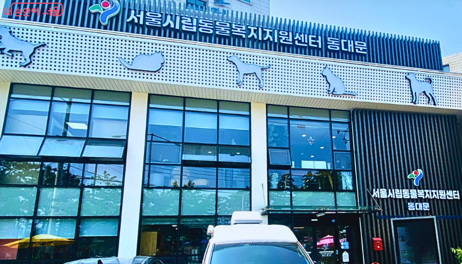 서울 유기견입양센터 건물 사진
