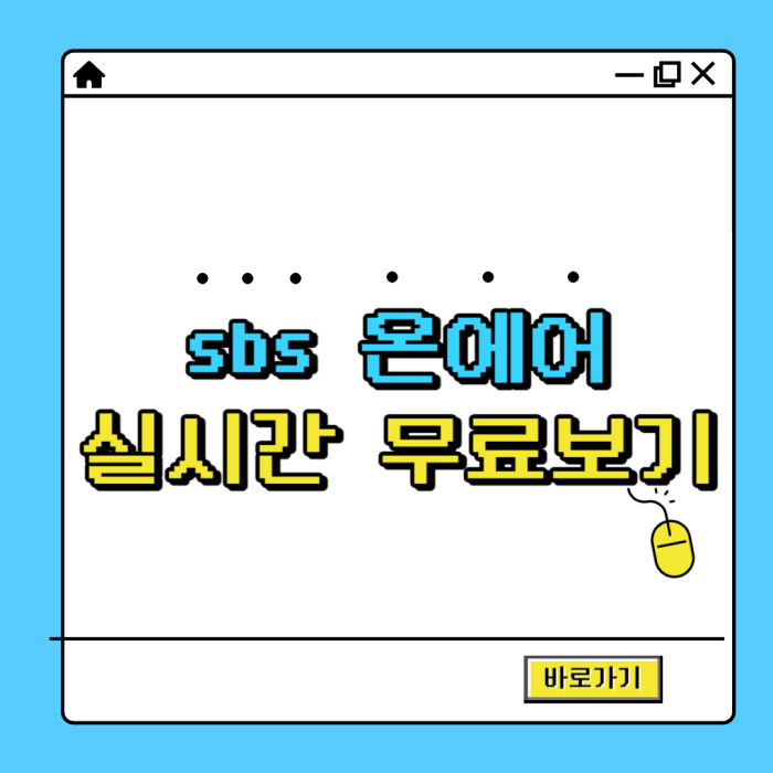 sbs-온에어-실시간-무료보기