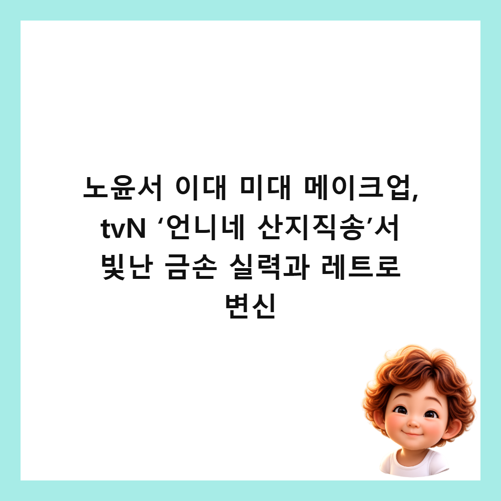 노윤서 이대 미대 메이크업, tvN &lsquo;언니네 산지직송&rsquo;서 빛난 금손 실력과 레트로 변신 썸네일