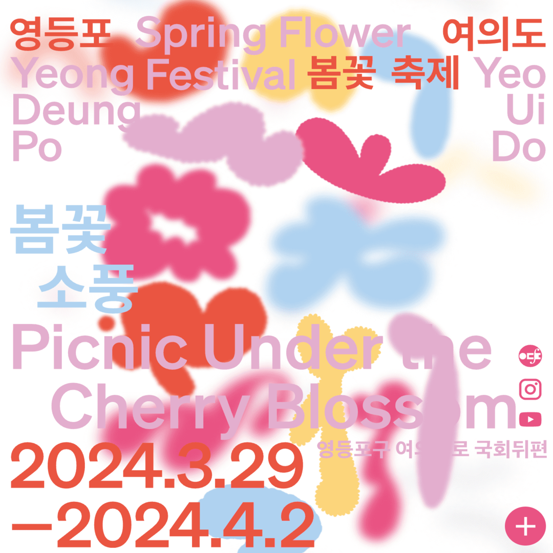 여의도 벚꽃축제 2024 실시간 개화현황 주차장 교통통제 일정보기