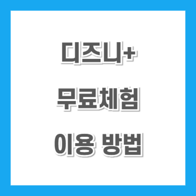 디즈니플러스-무료체험-이용방법