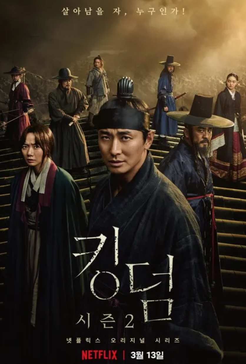 킹덤 포스터