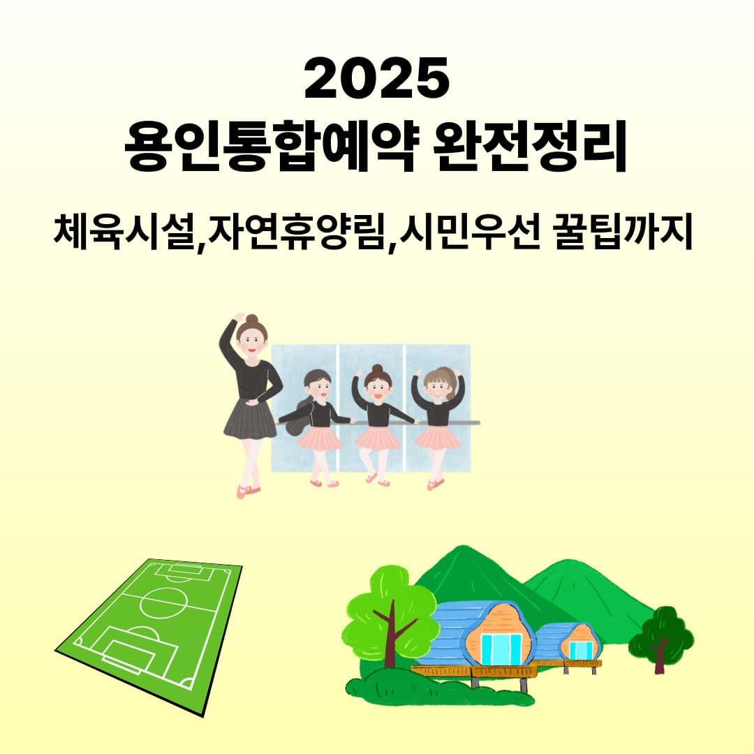 2025 용인통합예약 완전정리｜체육시설·자연휴양림·시민우선 꿀팁까지