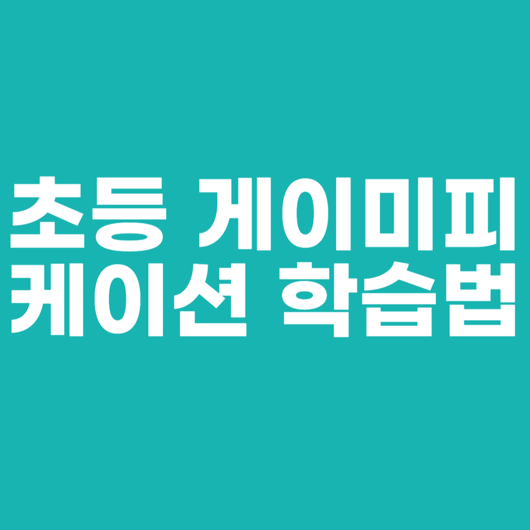 초등 게이미피케이션 학습법