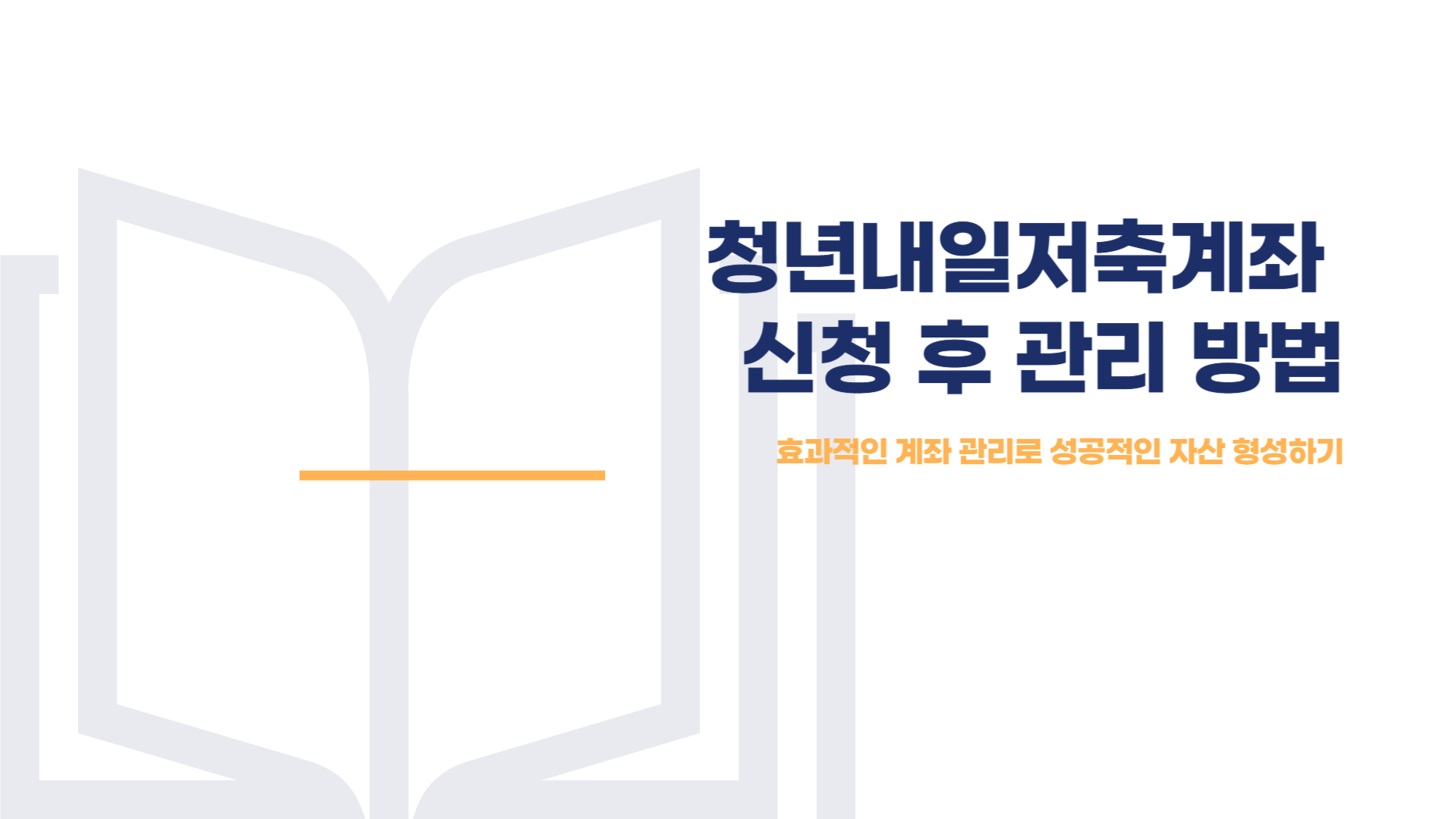 청년내일저축계좌 신청 후 관리 방법