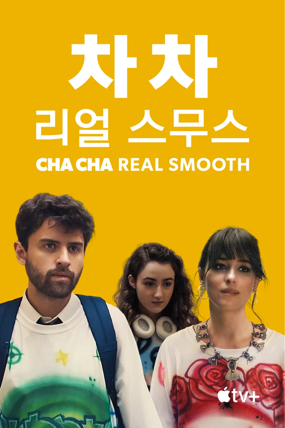 영화 차차 리얼 스무스 - 앤드류의 성장, 특별한 우정, 진정한 사랑