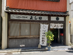 일본 후쿠오카 맛집 추천 갓포 요시다