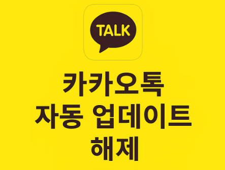 카카오톡 자동 업데이트 해제