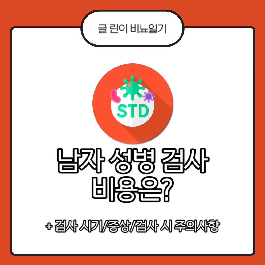 남자 성병 검사 비용
남자 성병 검사 가격
남자 성병 검사 시기
남자 성병 증상
남자 성병 검사 주의사항